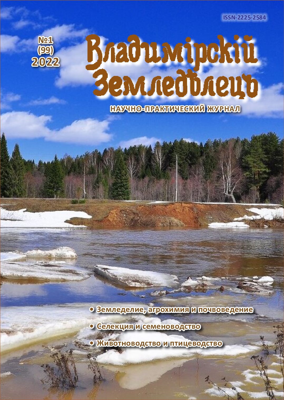 Вышел в свет 1-й номер за 2022 год журнала Владимирский земледелец | ФГБНУ  Верхневолжский ФАНЦ
