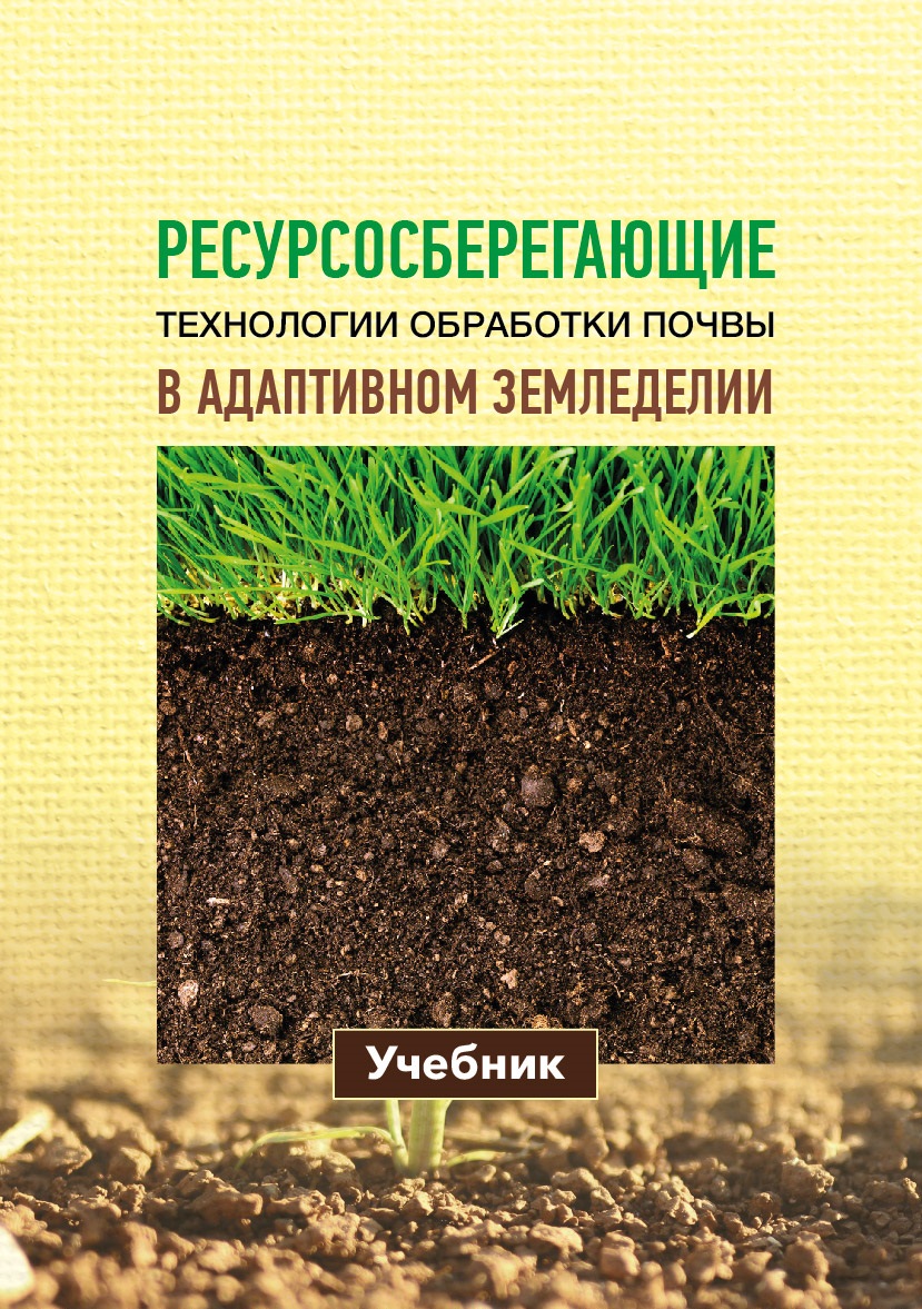 На Х Всероссийском конкурсе «Аграрная учебная книга» в номинации  «Агрономия» коллектив авторов Российского государственного аграрного  университета – МСХА имени К.А. Тимирязева и ФГБНУ «Верхневолжский ФАНЦ»  награжден Дипломом III степени за написание ...