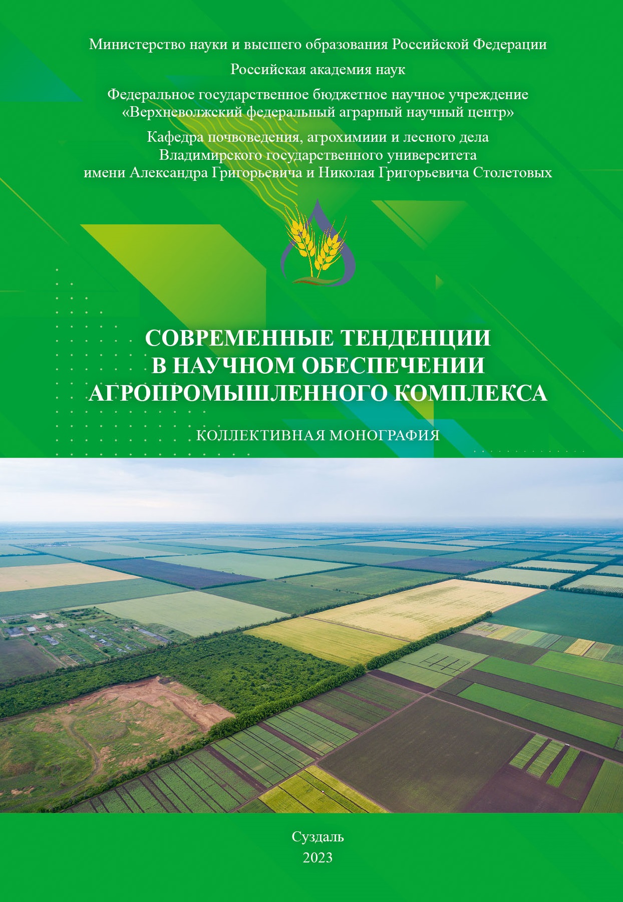 Опубликована коллективная монография «Современные тенденции в научном  обеспечении агропромышленного комплекса» | ФГБНУ Верхневолжский ФАНЦ